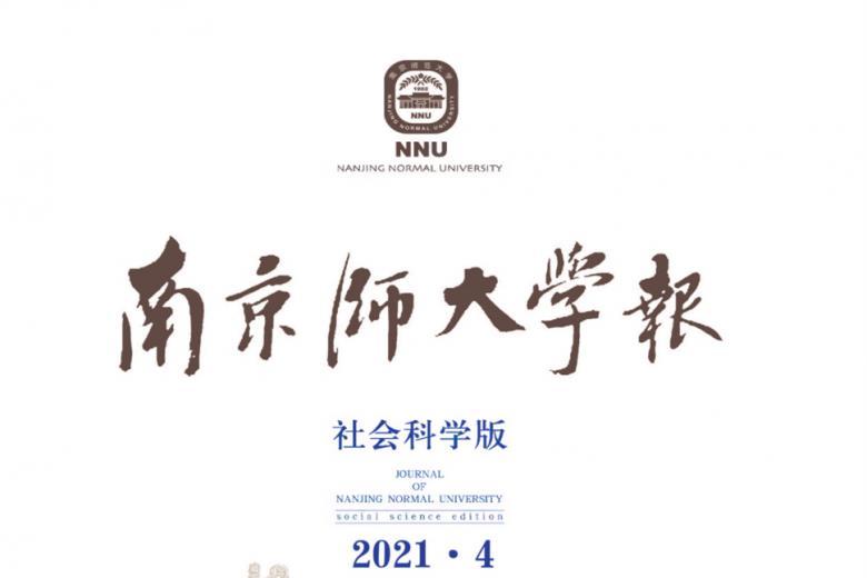 南京师大学报