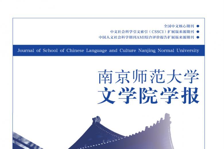 南京师范大学文学院学报