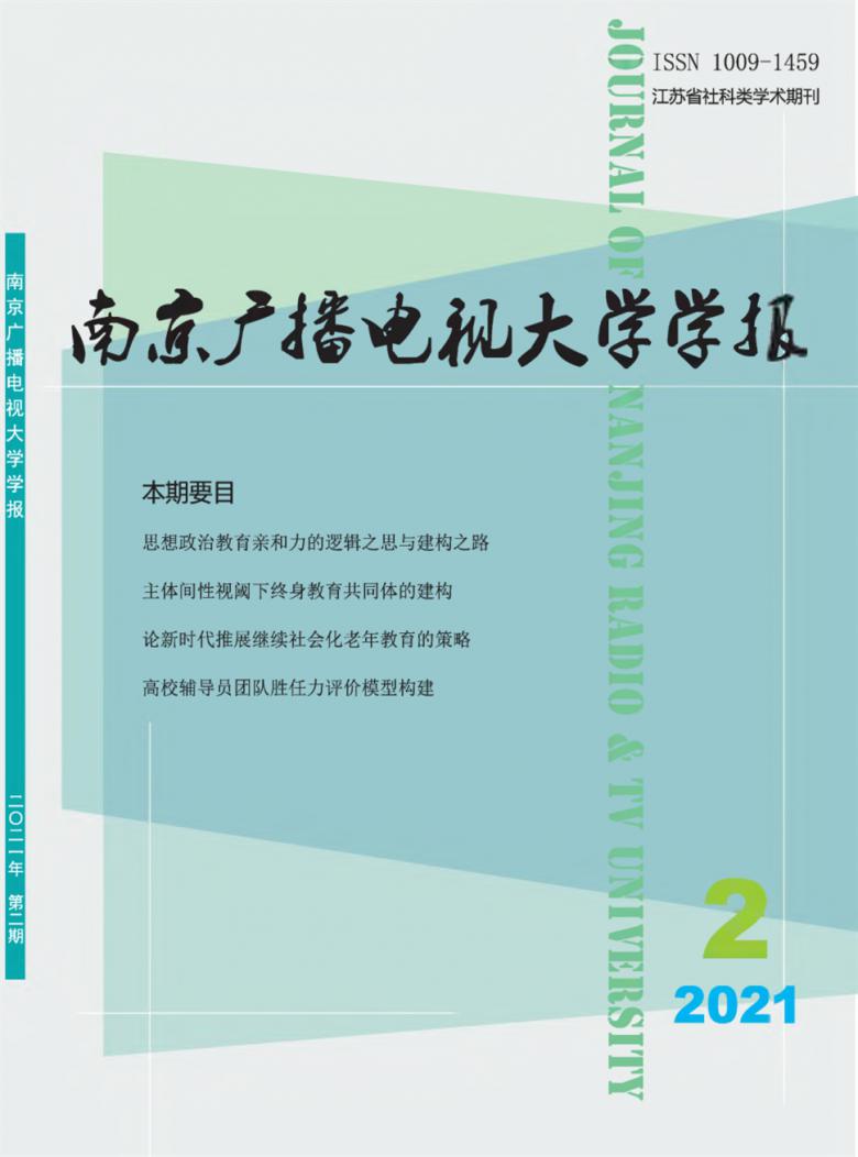 南京广播电视大学学报封面
