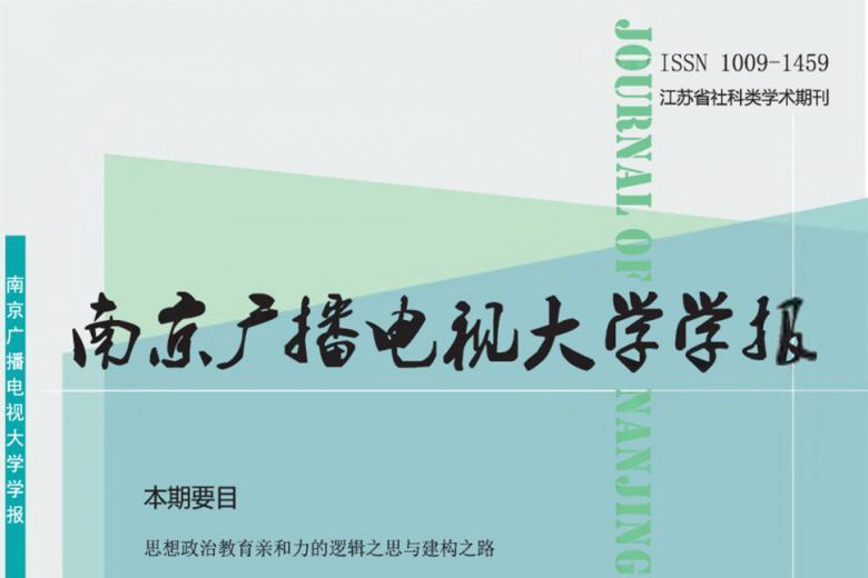 南京广播电视大学学报