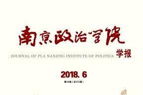 南京政治学院学报