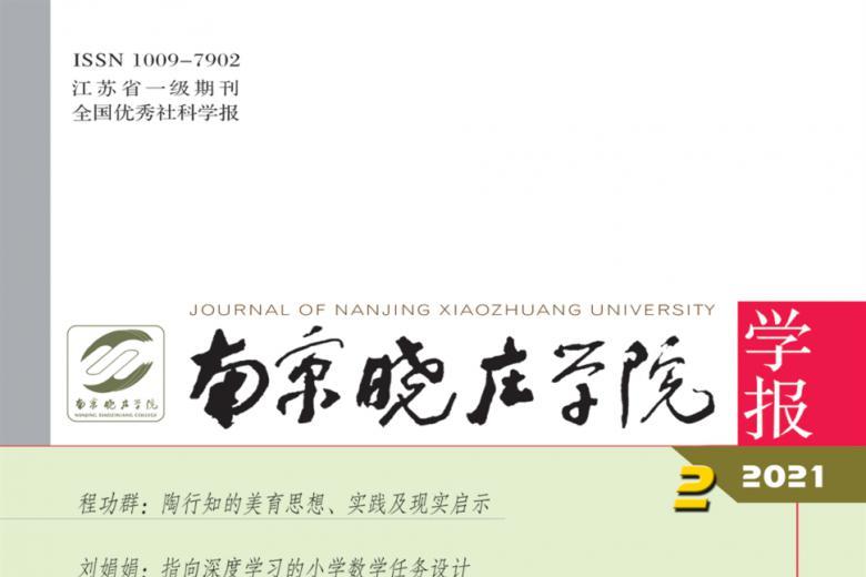 南京晓庄学院学报