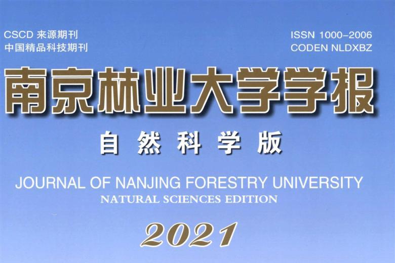 南京林业大学学报