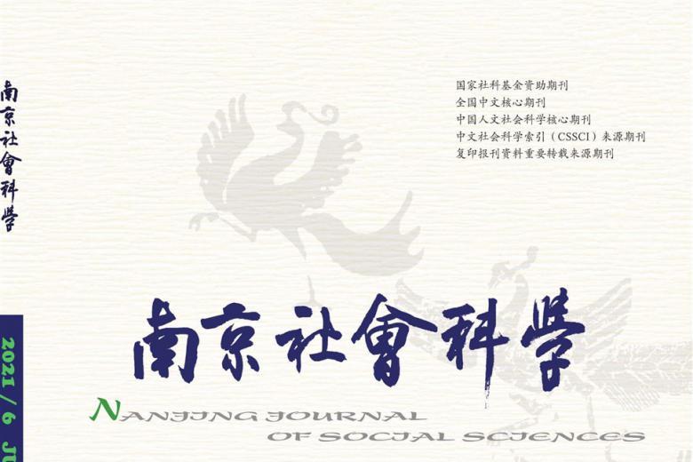 南京社会科学