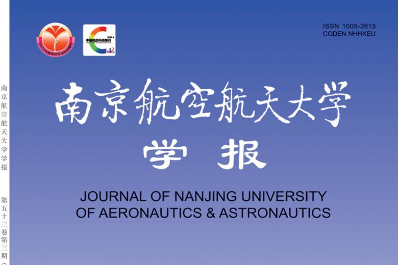 南京航空航天大学学报