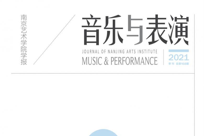 南京艺术学院学报