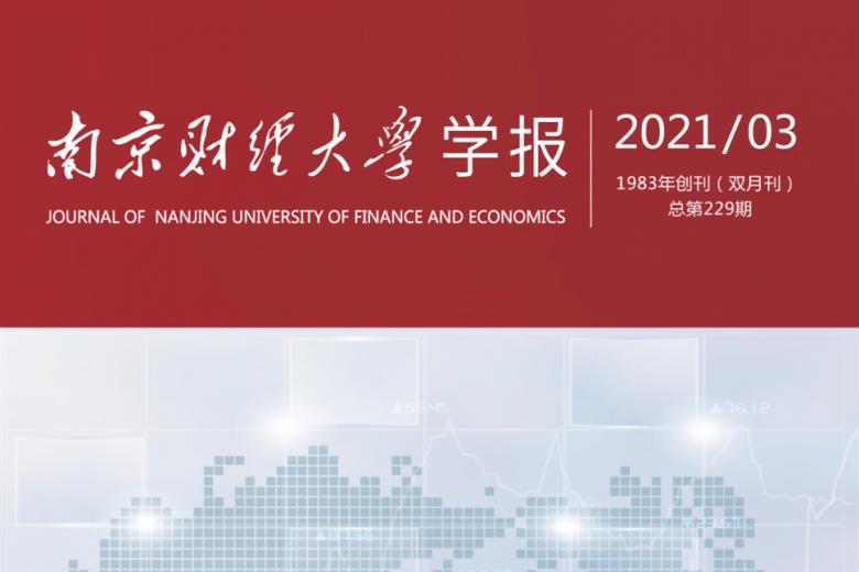 南京财经大学学报