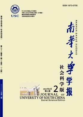 南华大学学报杂志封面