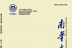 南华大学学报