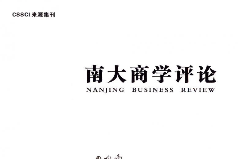 南大商学评论