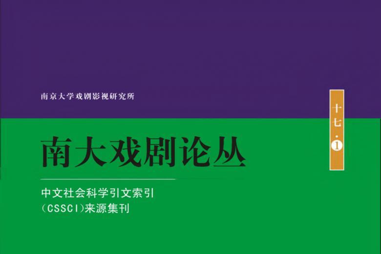 南大戏剧论丛