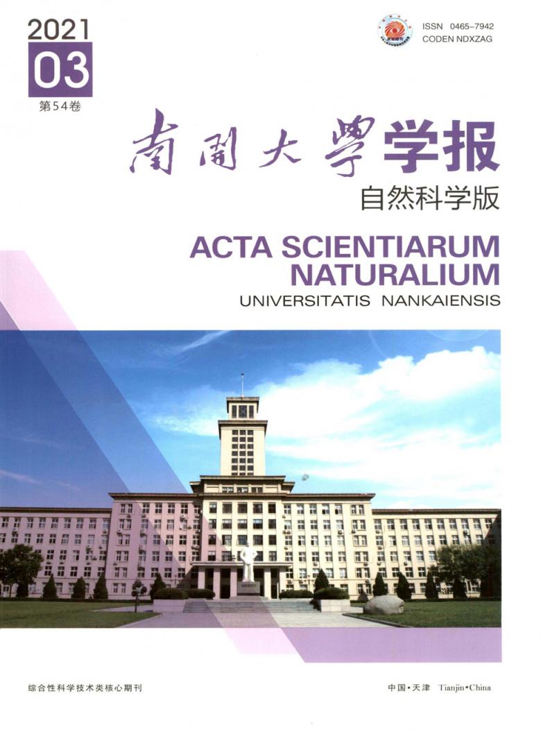 南开大学学报杂志封面