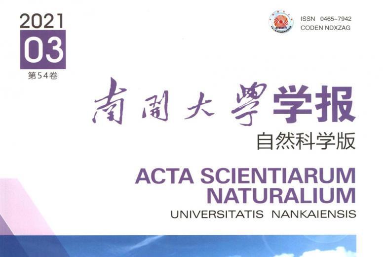 南开大学学报