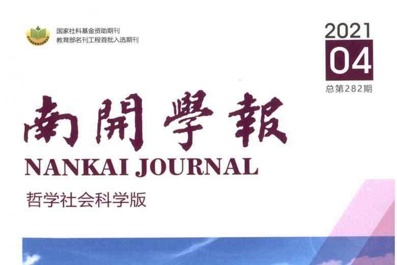 南开学报