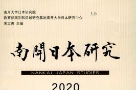 南开日本研究