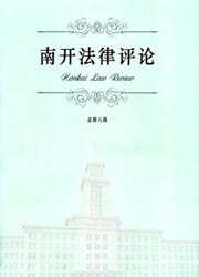 南开法律评论杂志封面
