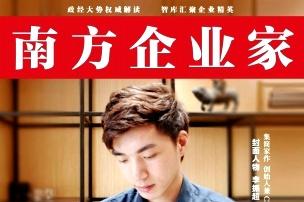 南方企业家