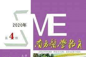 南方医学教育