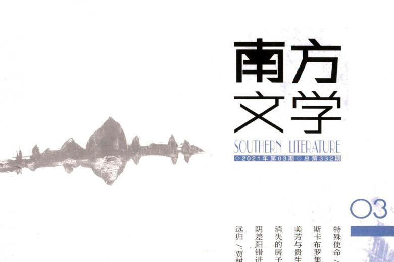 南方文学