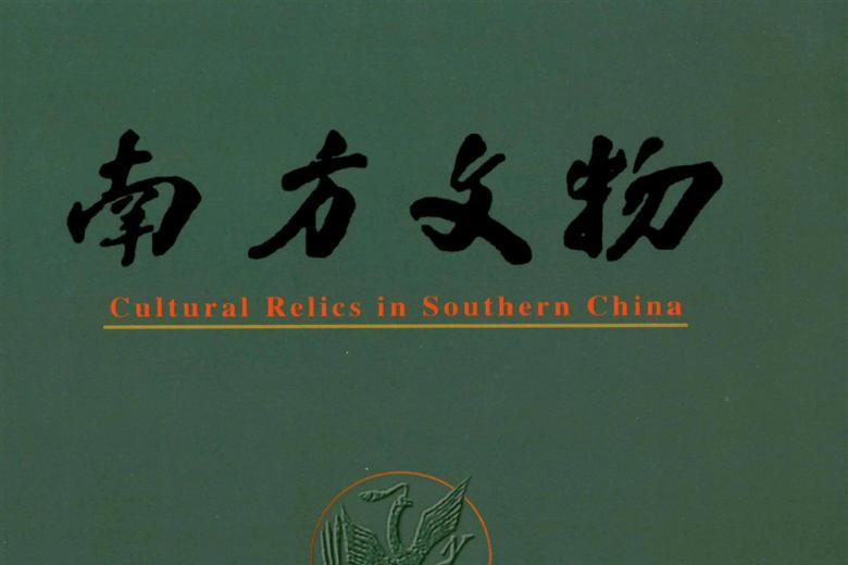南方文物