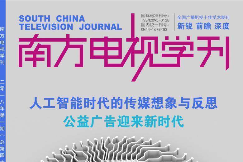 南方电视学刊