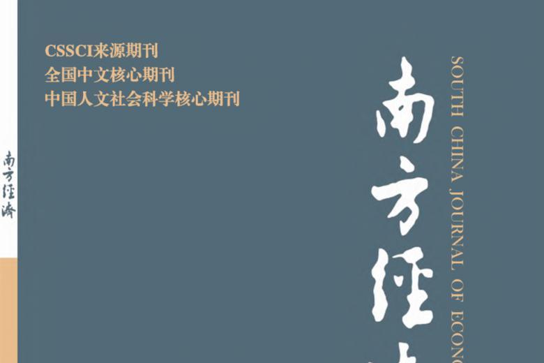 南方经济