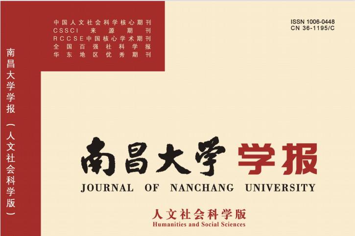 南昌大学学报人文社会科学版