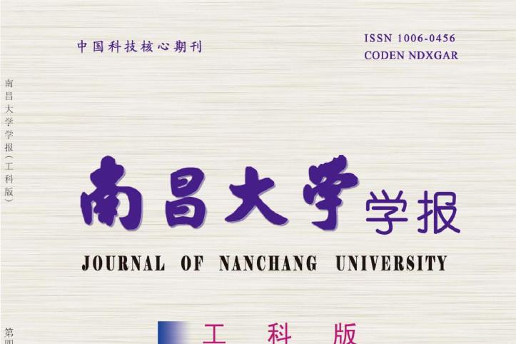 南昌大学学报工科版