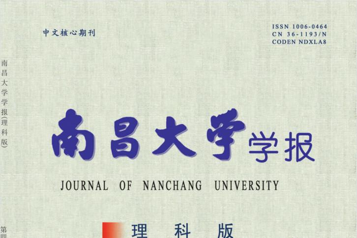 南昌大学学报理科版