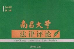 南昌大学法律评论