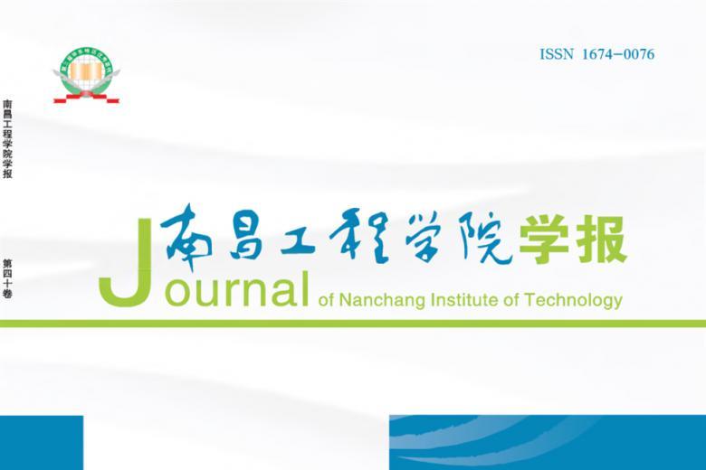 南昌工程学院学报