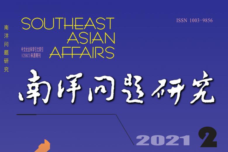 南洋问题研究