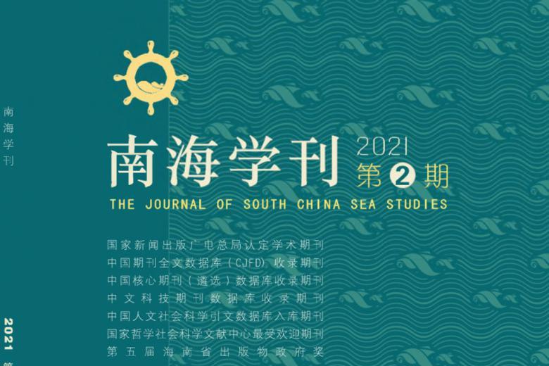 南海学刊