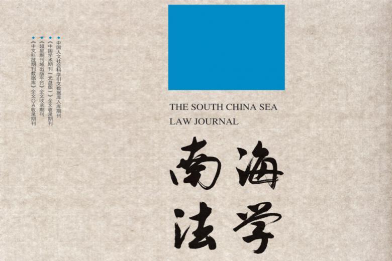 南海法学