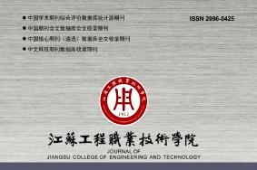 南通纺织职业技术学院学报