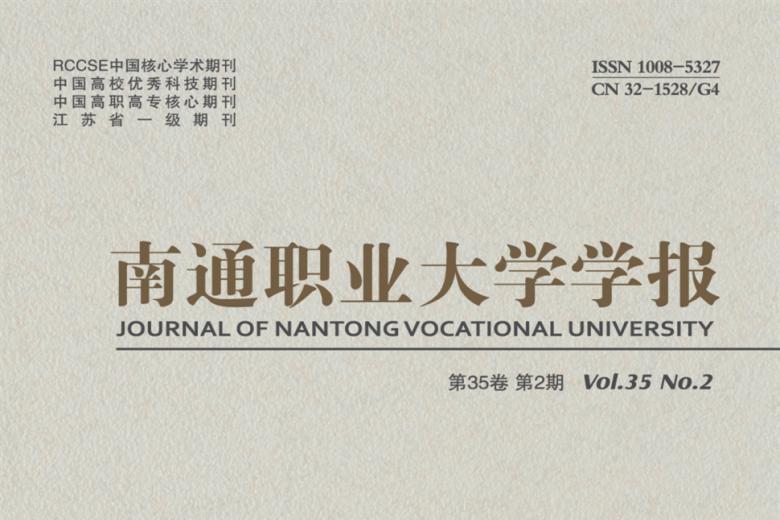 南通职业大学学报