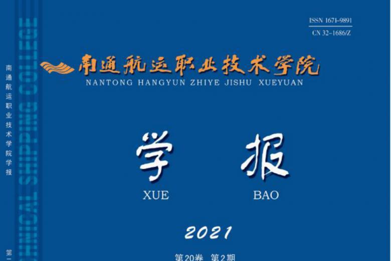 南通航运职业技术学院学报