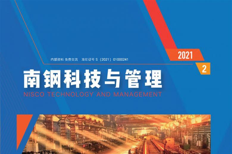 南钢科技与管理