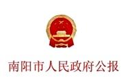 南阳市人民政府公报