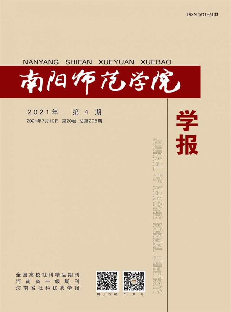 南阳师范学院学报封面