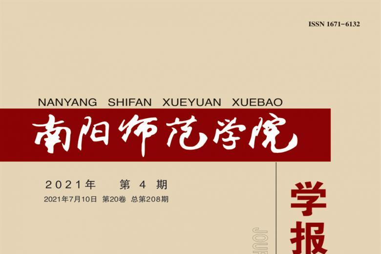 南阳师范学院学报