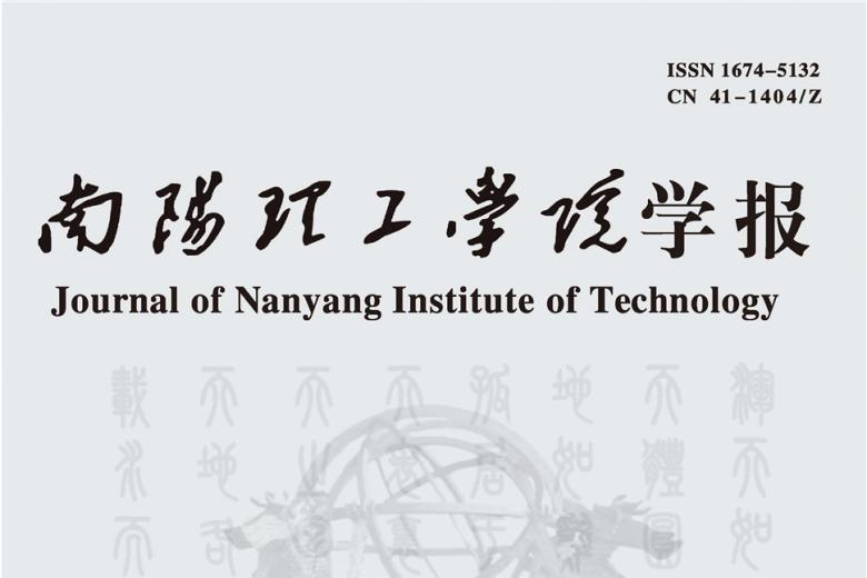 南阳理工学院学报