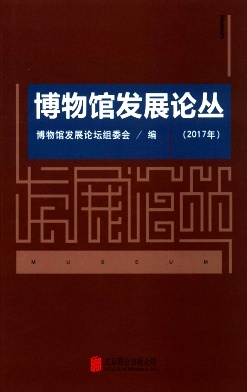 博物馆发展论丛杂志封面