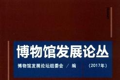 博物馆发展论丛