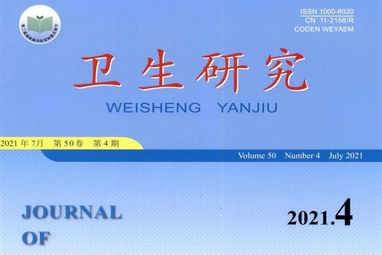 卫生研究
