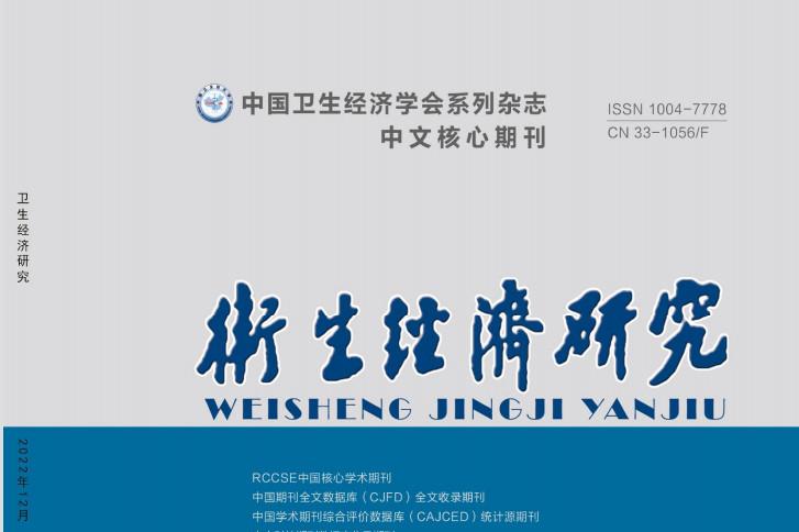 卫生经济研究