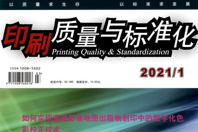 印刷质量与标准化