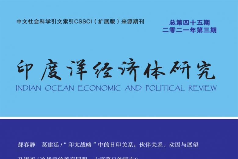 印度洋经济体研究