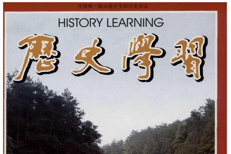 历史学习