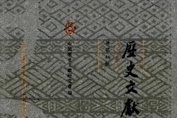 历史文献研究